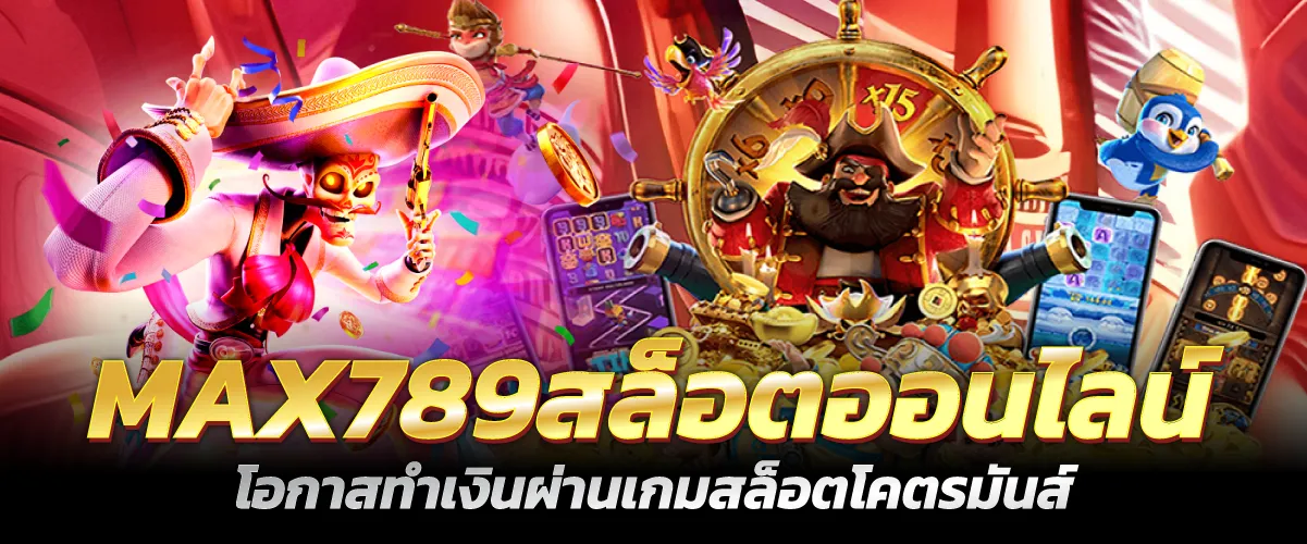 MAX789สล็อต