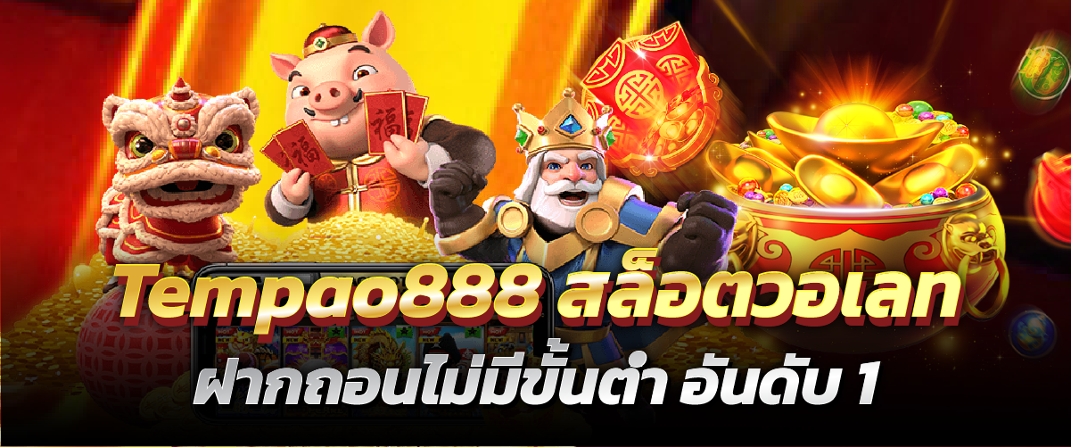 Tempao888 สล็อตวอเลท ฝากถอนไม่มีขั้นต่ำ อันดับ 1