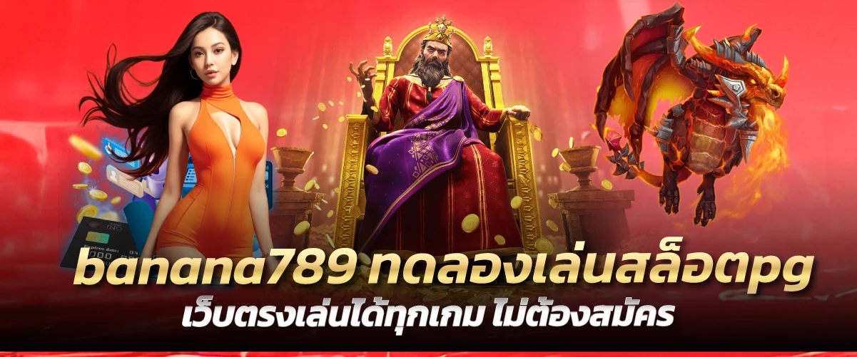 banana789 ทดลองเล่นสล็อตpg เว็บตรงเล่นได้ทุกเกม ไม่ต้องสมัคร