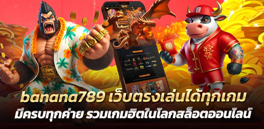 banana789 เว็บตรงเล่นได้ทุกเกม มีครบทุกค่าย รวมเกมฮิตในโลกสล็อตออนไลน์