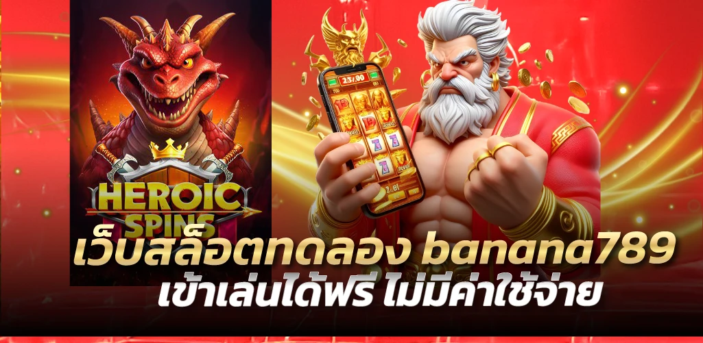 เว็บสล็อตทดลอง banana789 เข้าเล่นได้ฟรี ไม่มีค่าใช้จ่าย